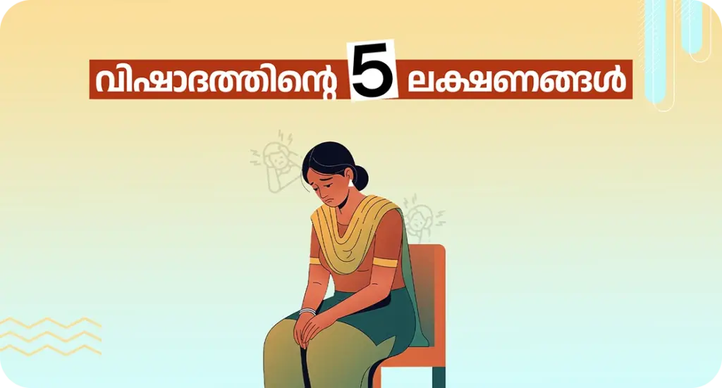 മലയാളി സ്ത്രീകളിൽ പ്രത്യക്ഷപ്പെടുന്ന വിഷാദം:പ്രധാന 5 ലക്ഷണങ്ങളും ഇടപെടൽ മാർഗങ്ങളും | Depression in Malayali Women