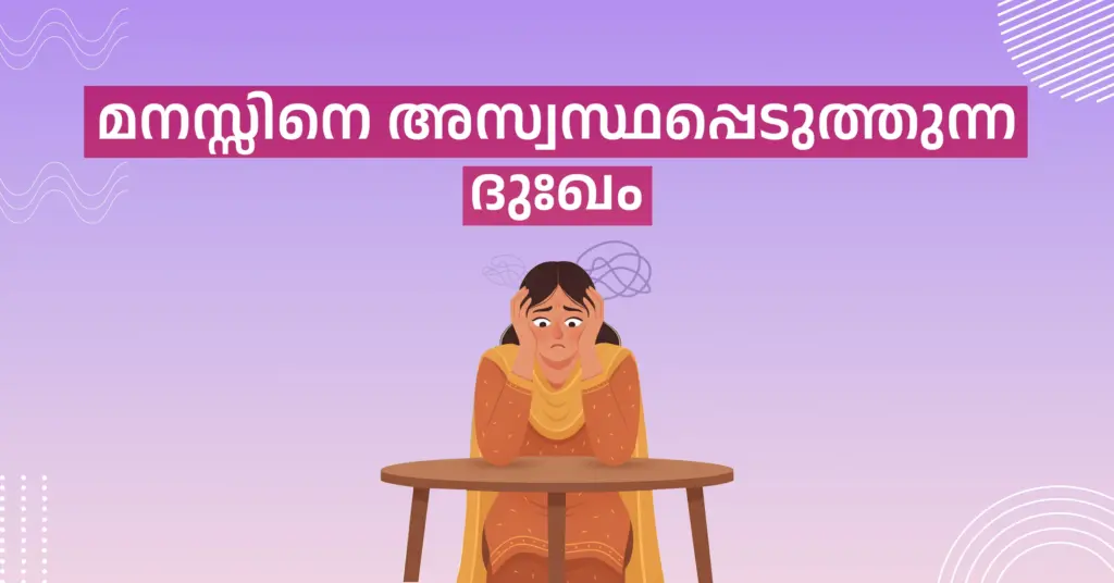 മനസ്സിനെ അസ്വസ്ഥപ്പെടുത്തുന്ന ദുഃഖം കാരണങ്ങളും ഇടപെടൽ മാർഗ്ഗങ്ങളും